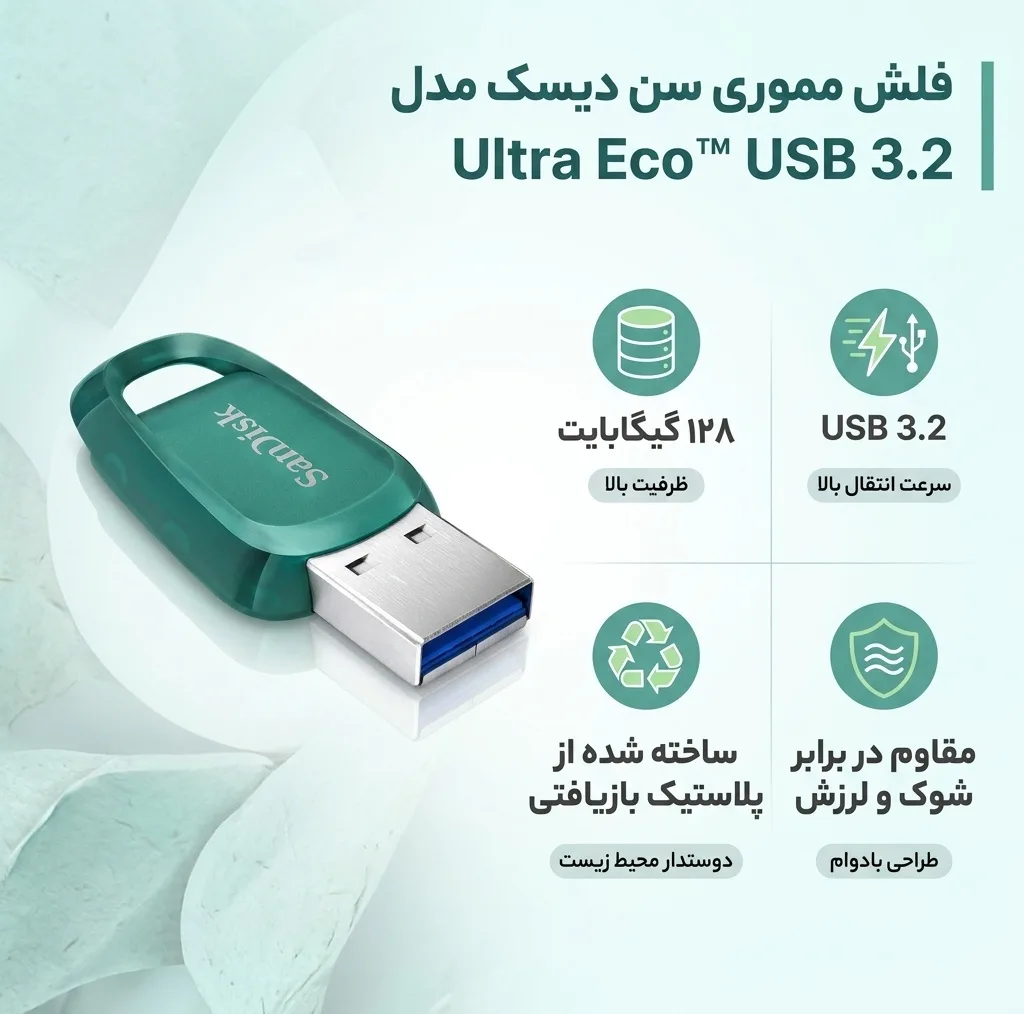 فلش مموری سن دیسک مدل Ultra Eco™ USB 3.2 ظرفیت 128 گیگابایت، مقاوم در برابر شوک و لرزش
