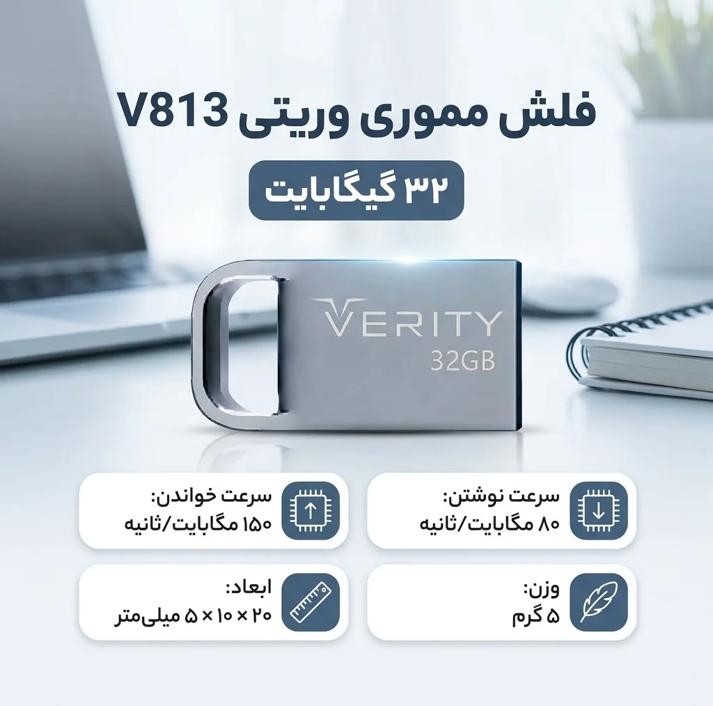 فلش مموری 32 گیگابایت وریتی مدل V813 با سرعت خواندن 150 و نوشتن 80 مگابایت بر ثانیه