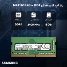 رم لپتاپ DDR4 تک کاناله 2400 مگاهرتز cl17 سامسونگ مدل PC4 ظرفیت 8 گیگابایت