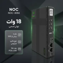 یو پی اس مودم دوربین مدار بسته و کارتخوان POE مدل NOC-3050 ظرفیت 18 ولت آمپر