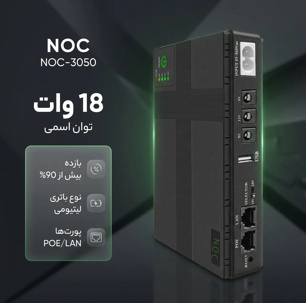 یو پی اس مودم دوربین مدار بسته و کارتخوان POE مدل NOC-3050 ظرفیت 18 ولت آمپر