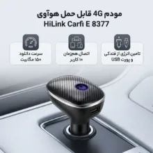 مودم 4G قابل حمل هوآوی مدل HiLink Carfi E 8377 با پشتیبانی از اینترنت LTE، اتصال هم‌زمان تا 10 کاربر، سرعت 150 مگابیت دانلود و 50 مگابیت آپلود، تامین انرژی از فندکی ماشین و درگاه USB برای شارژ دستگاه‌های همراه، امنیت رمزگذاری WEP, WPA, WPA2