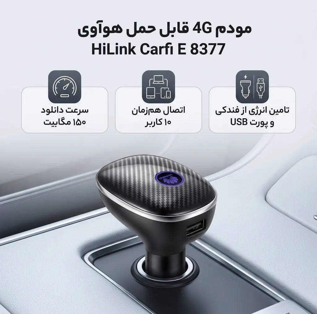 مودم 4G قابل حمل هوآوی مدل HiLink Carfi E 8377 با پشتیبانی از اینترنت LTE، اتصال همزمان تا 10 کاربر، سرعت 150 مگابیت دانلود و 50 مگابیت آپلود، تامین انرژی از فندکی ماشین و درگاه USB برای شارژ دستگاههای همراه، امنیت رمزگذاری WEP, WPA, WPA2