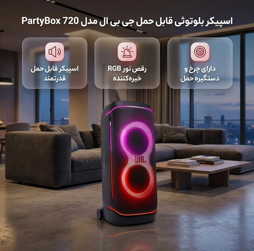 اسپیکر بلوتوثی قابل حمل جی بی ال مدل PartyBox 720