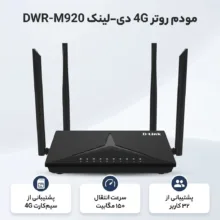 مودم روتر بی‌سیم خانگی 4G دی-لینک مدل DWR-M920 با شیار سیم‌کارت، پشتیبانی از 32 کاربر، سرعت انتقال 150 مگابیت، چهار آنتن داخلی و خارجی و رابط RJ-45 WAN/LAN