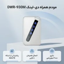 مودم 4G/LTE قابل حمل دی-لینک مدل DWR-930M با باتری 3000 میلی‌آمپر، پشتیبانی از 8 کاربر همزمان، سرعت دانلود 150 مگابیت بر ثانیه، استاندارد بی‌سیم 802.11n/g/b و امنیت WPA/WPA2