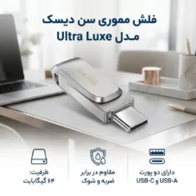 فلش مموری 64 گیگابایت سن دیسک مدل اولترا ultra luxe، مقاوم در برابر ضربه، شوک و لرزش