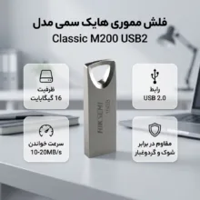 فلش مموری USB 2.0 هایک سمی مدل Classic M200 USB2 ظرفیت 16 گیگابایت، مقاوم در برابر شوک، لرزش و گرد و غبار