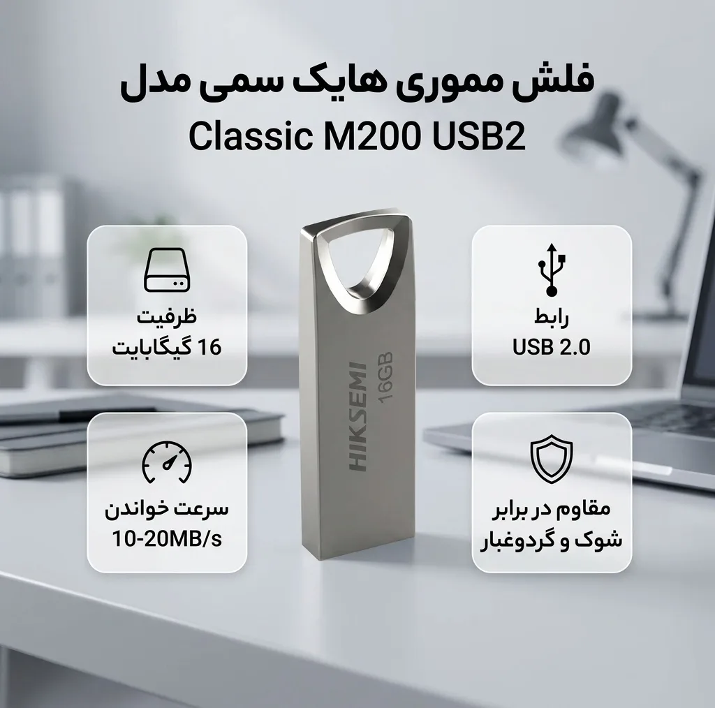 فلش مموری USB 2.0 هایک سمی مدل Classic M200 USB2 ظرفیت 16 گیگابایت، مقاوم در برابر شوک، لرزش و گرد و غبار
