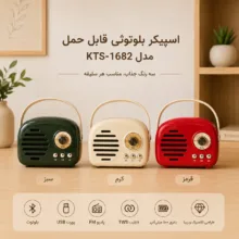 اسپیکر بلوتوثی قابل حمل کی برود مدل 1682