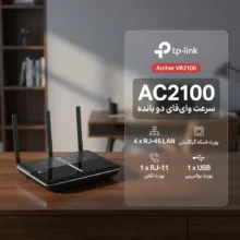 مودم روتر VDSL/ADSL تی پی-لینک مدل Archer VR2100
