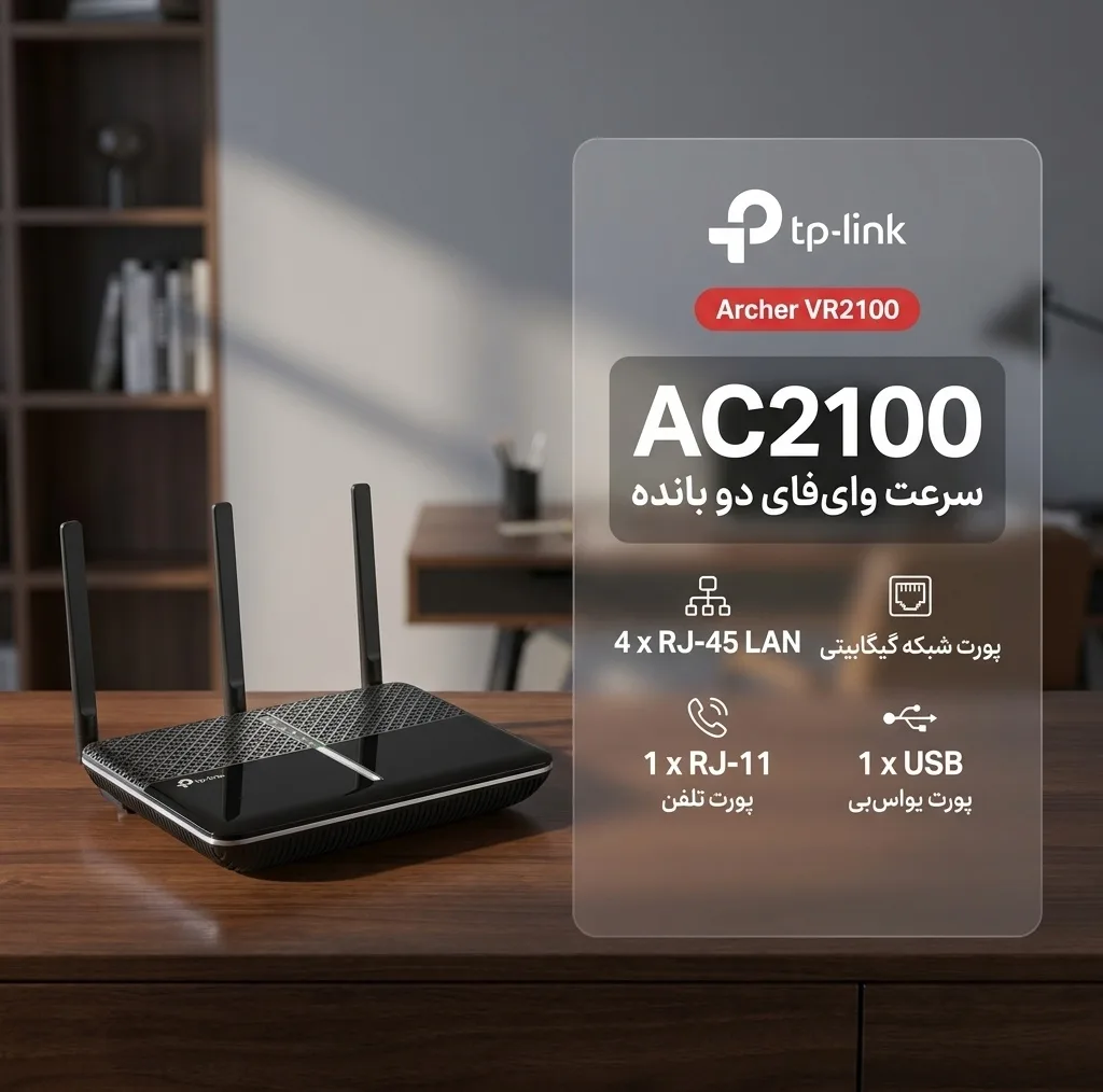 مودم روتر VDSL/ADSL تی پی-لینک مدل Archer VR2100