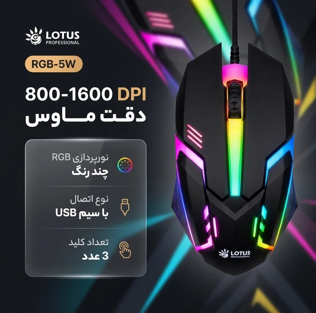 موس گیمینگ لوتوس مدل RGB-5W