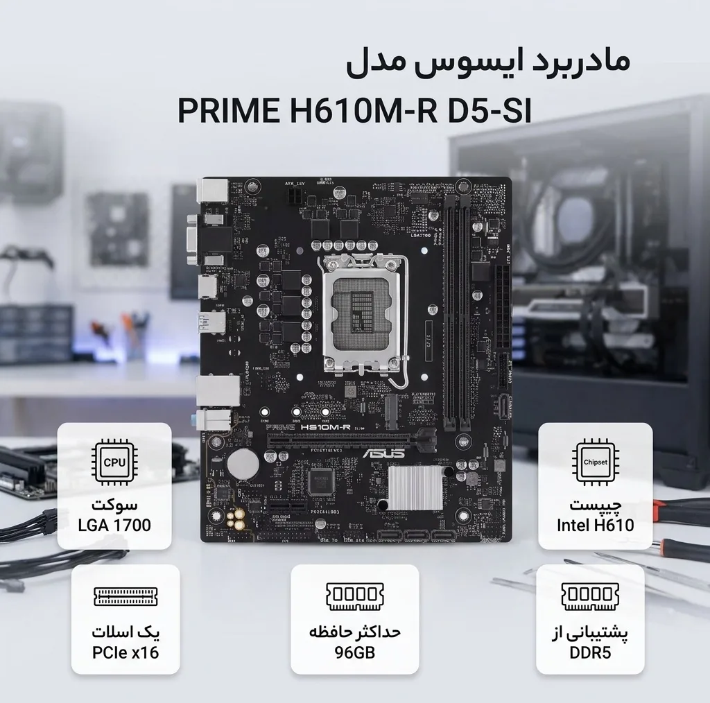 مادربرد ایسوس مدل PRIME H610M-R D5-SI