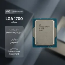 پردازنده مرکزی اینتل مدل Core i3 12100-Box