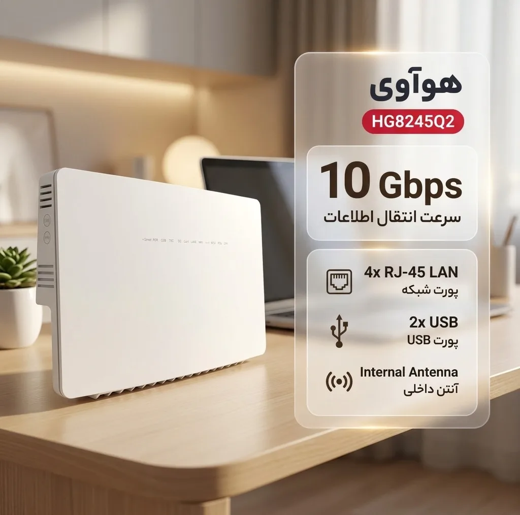 مودم فیبر نوری هوآوی مدل HG8245Q2