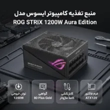 منبع تغذیه کامپیوتر ایسوس مدل ROG STRIX 1200W Aura Edition