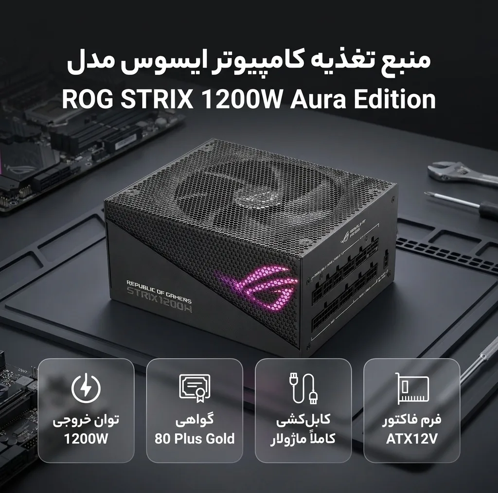 منبع تغذیه کامپیوتر ایسوس مدل ROG STRIX 1200W Aura Edition