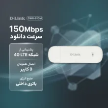 مودم همراه دی-لینک مدل DWR-910M با پشتیبانی از شبکه 4G LTE و سرعت دانلود 150Mbps، باتری داخلی، اتصال همزمان 8 کاربر، آنتن داخلی و استاندارد وایرلس 802.11n/g/b