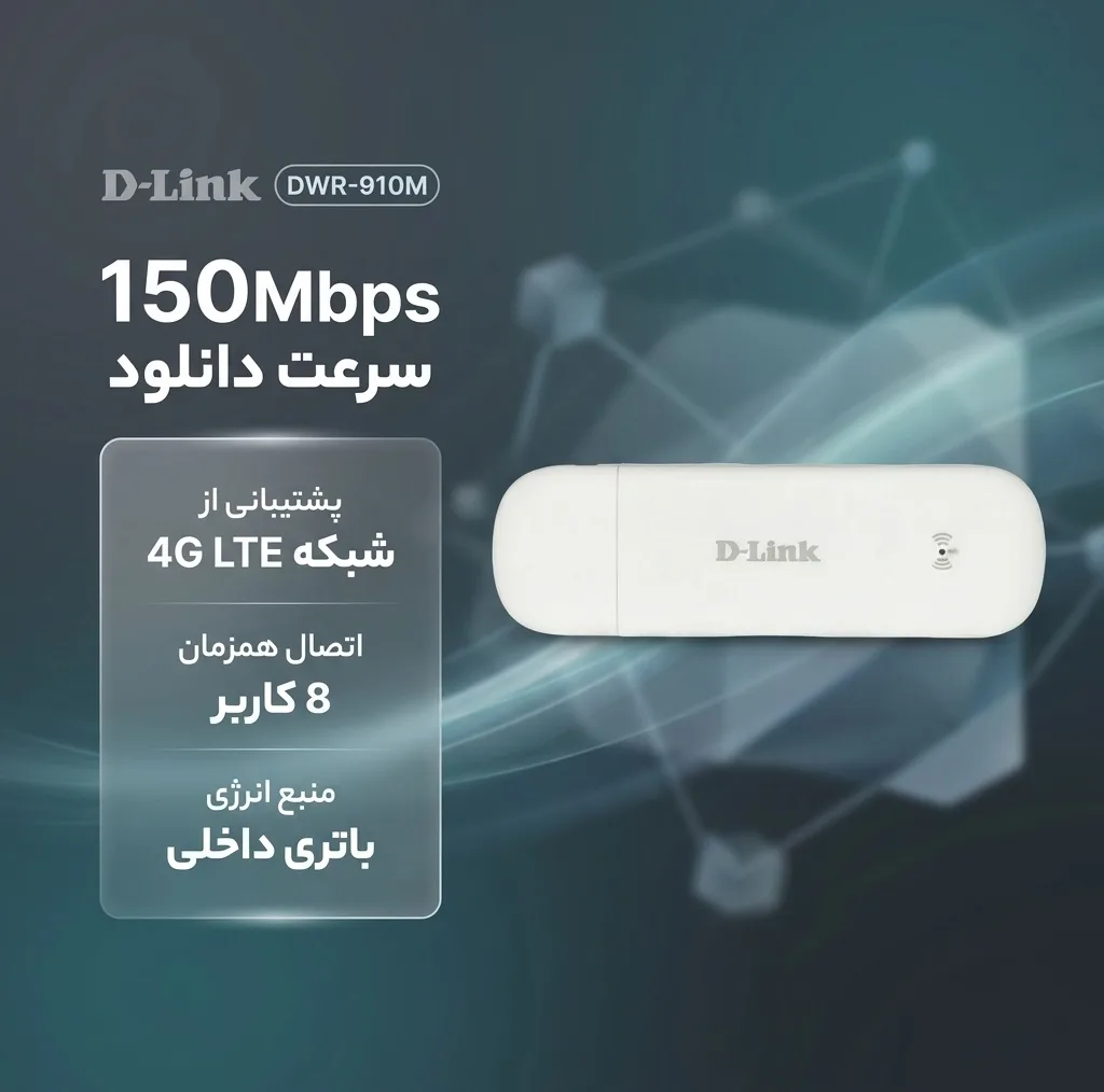 مودم همراه دی-لینک مدل DWR-910M با پشتیبانی از شبکه 4G LTE و سرعت دانلود 150Mbps، باتری داخلی، اتصال همزمان 8 کاربر، آنتن داخلی و استاندارد وایرلس 802.11n/g/b