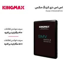 اس اس دی اینترنال کینگ مکس مدل KM240GSMV32 ظرفیت 240 گیگابایت