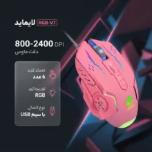 موس گیمینگ لایماید مدل RGB-V7