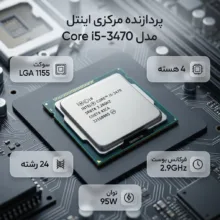 پردازنده مرکزی اینتل سری Ivy Bridge مدل Core i5-3470