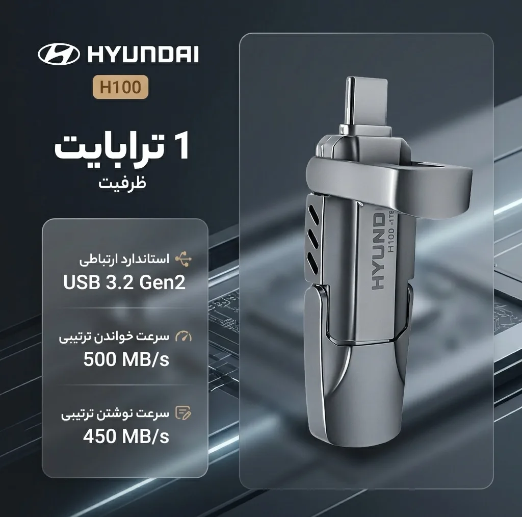 اس اس دی اکسترنال هیوندای مدل H100 ظرفیت 1 ترابایت رابط USB 3.2 Gen2
