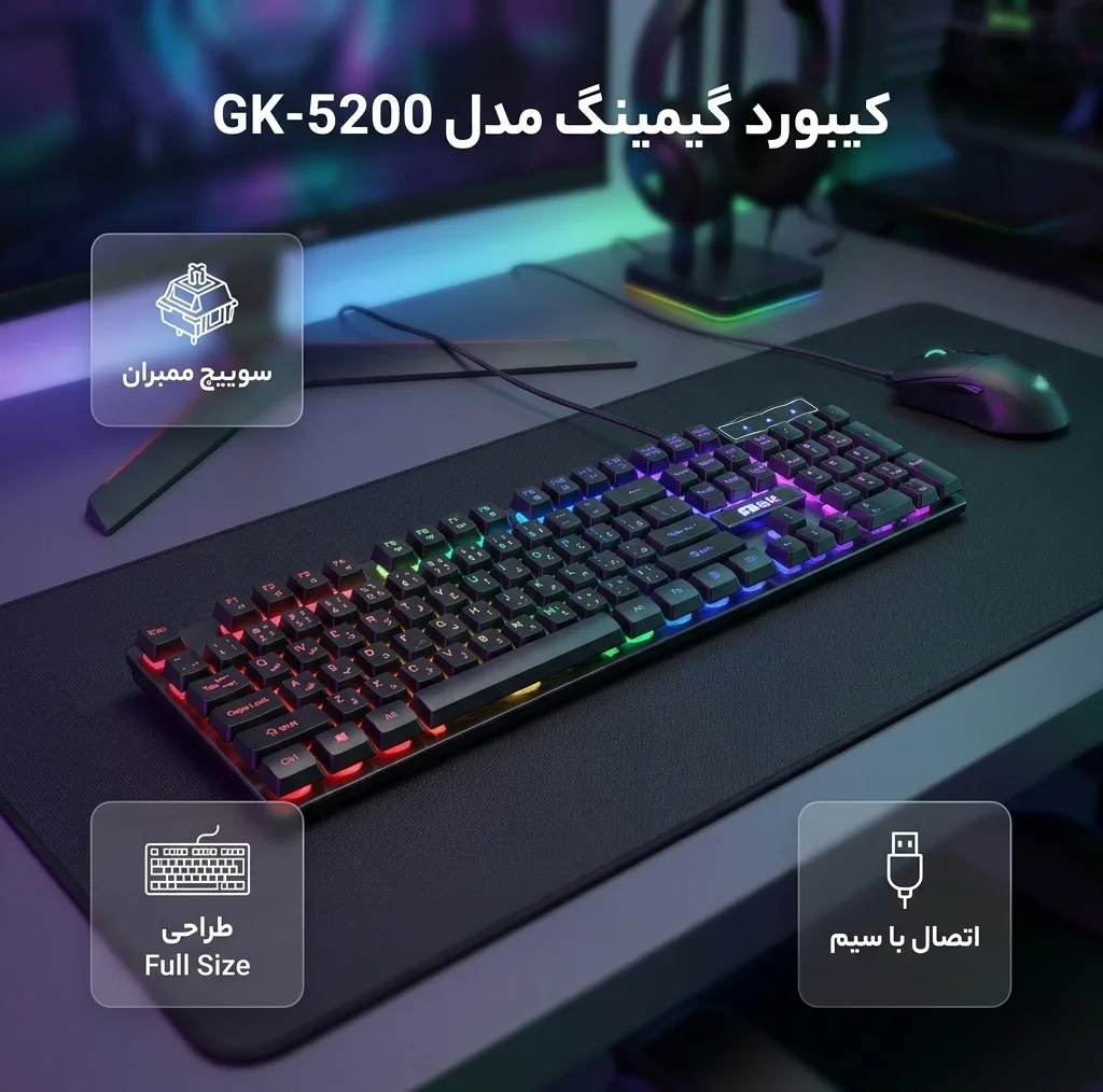 کیبورد گیمینگ سابیت مدل GK-5200، سوییچ ممبران، Full-Size، نورپردازی LED RGB