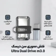 فلش مموری سن دیسک مدل Ultra Dual Drive m3.0 ظرفیت 64 گیگابایت با دو رابط USB Type-A و USB Type-C، سرعت انتقال 130 مگابایت بر ثانیه، استاندارد USB 3.2 Gen1، مناسب انتقال سریع و ایمن فایل بین دستگاه‌های هوشمند