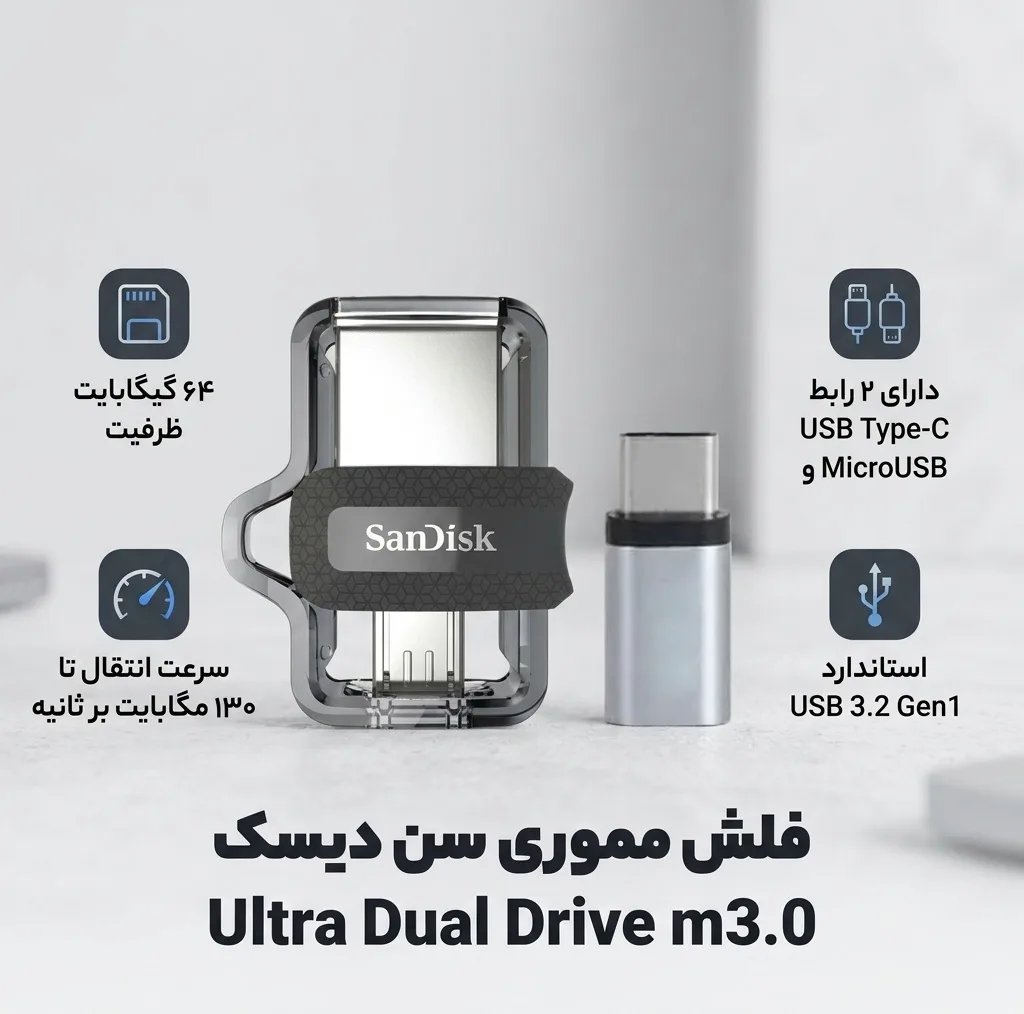فلش مموری سن دیسک مدل Ultra Dual Drive m3.0 ظرفیت 64 گیگابایت با دو رابط USB Type-A و USB Type-C، سرعت انتقال 130 مگابایت بر ثانیه، استاندارد USB 3.2 Gen1، مناسب انتقال سریع و ایمن فایل بین دستگاه‌های هوشمند