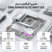 مادربرد گیگابایت مدل Z890 AORUS ELITE WIFI7 ICE