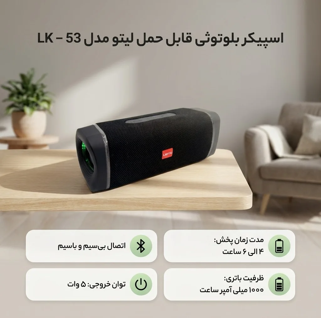 اسپیکر بلوتوثی قابل حمل لیتو مدل LK - 53