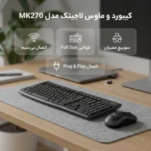 کیبورد و ماوس بی‌سیم لاجیتک مدل MK270