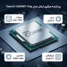 پردازنده مرکزی اینتل مدل Core i5 12600KF-Tray