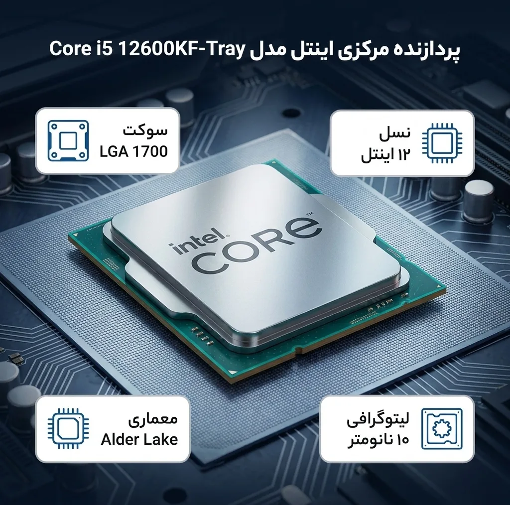 پردازنده مرکزی اینتل مدل Core i5 12600KF-Tray