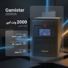 یو پی اس گامیستار مدل 2000VA ظرفیت 2000 ولت آمپر