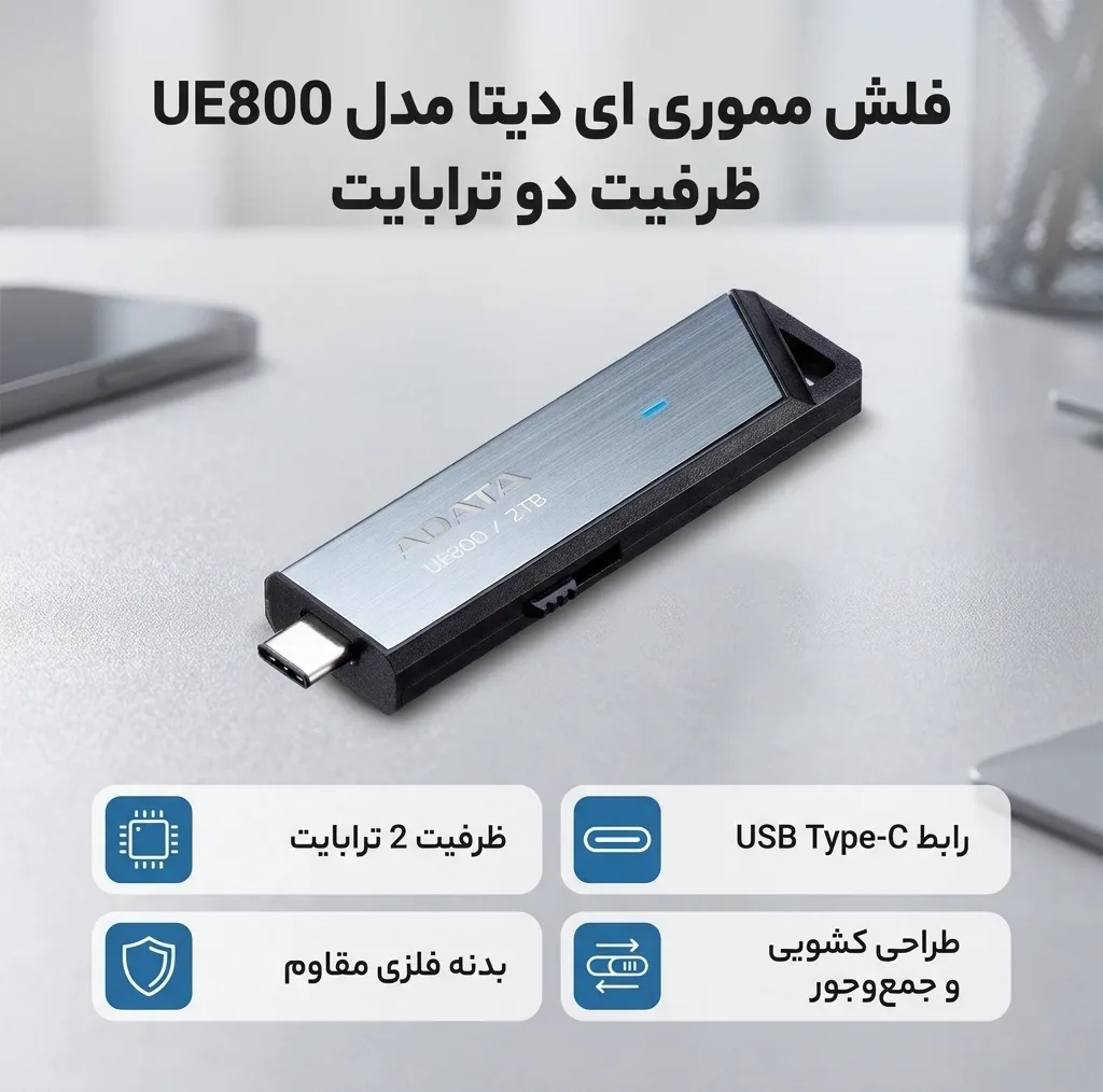 فلش مموری 2 ترابایت ای دیتا مدل UE800 با رابط USB Type-C و جای اتصال بند