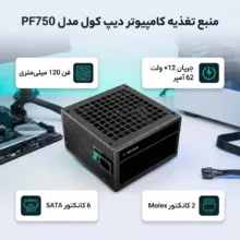 منبع تغذیه کامپیوتر دیپ کول مدل PF750