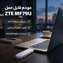 مودم USB سیم کارتی قابل حمل زد تی ای مدل MF79U با پشتیبانی شبکه 4G LTE، قابلیت اتصال دو آنتن خارجی، چیپست Cortex-R7 و ورودی کارت حافظه microSD