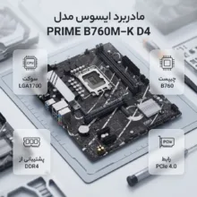مادربرد ایسوس مدل PRIME B760M-K D4