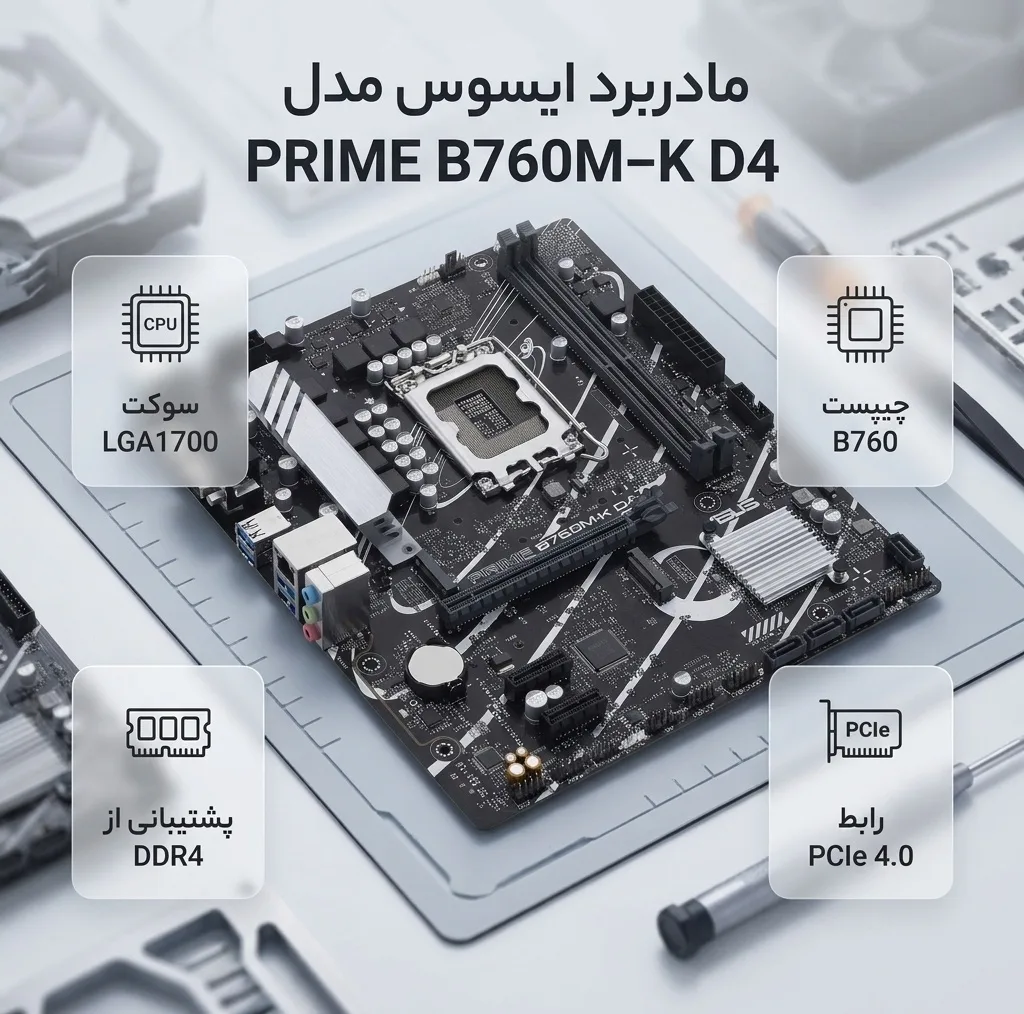 مادربرد ایسوس مدل PRIME B760M-K D4
