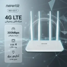 مودم 4G LTE نتربیت مدل NW-431F با پشتیبانی از استاندارد Wi-Fi 4، سرعت 300Mbps در باند 2.4GHz، چهار پورت LAN برای اتصال سیمی پایدار و منبع تغذیه آداپتور برق