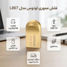فلش مموری لوتوس مدل L807 ظرفیت 64 گیگابایت با رابط USB 2.0 Type-A، طراحی بندانگشتی و بدنه فلزی