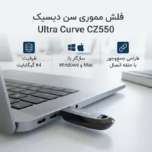 فلش مموری سن دیسک مدل Ultra Curve CZ550 با ظرفیت 64 گیگابایت، سازگار با ویندوز و مک