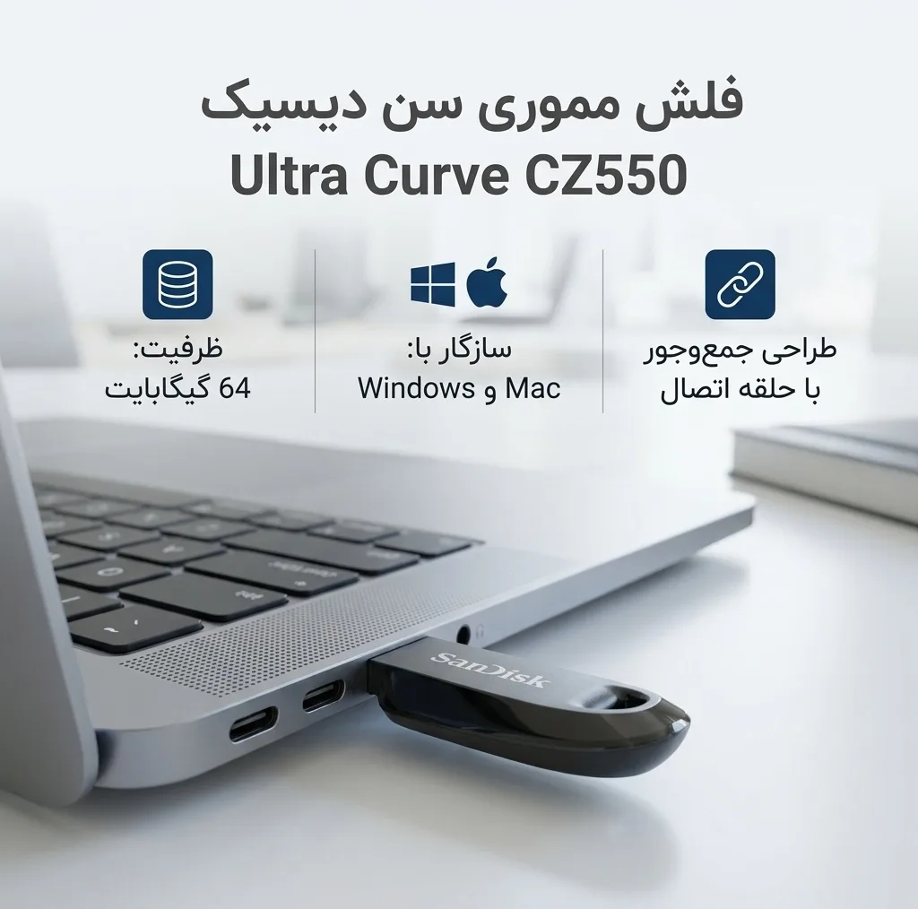فلش مموری سن دیسک مدل Ultra Curve CZ550 با ظرفیت 64 گیگابایت، سازگار با ویندوز و مک