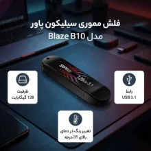 فلش مموری 128 گیگابایت سیلیکون پاور مدل Blaze B10 با رابط USB سه‌نقطه‌یک، سازگار با USB یک‌نقطه‌یک، USB دو‌نقطه‌صفر و USB سه‌نقطه‌صفر، دارای نشانگر LED و خطوط بدنه تغییررنگ‌دهنده در دمای بالاتر از 31 درجه سانتی‌گراد