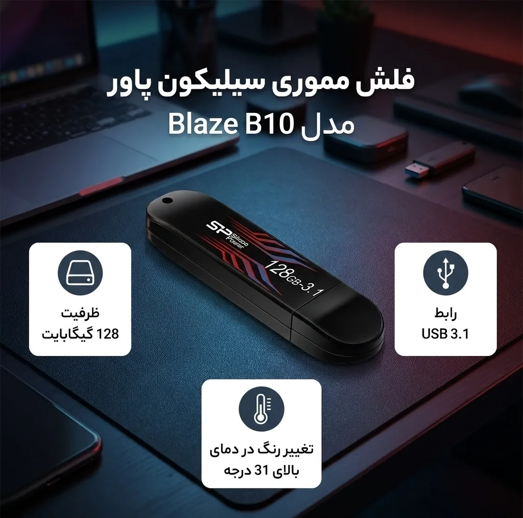 فلش مموری 128 گیگابایت سیلیکون پاور مدل Blaze B10 با رابط USB سهنقطهیک، سازگار با USB یکنقطهیک، USB دونقطهصفر و USB سهنقطهصفر، دارای نشانگر LED و خطوط بدنه تغییررنگدهنده در دمای بالاتر از 31 درجه سانتیگراد