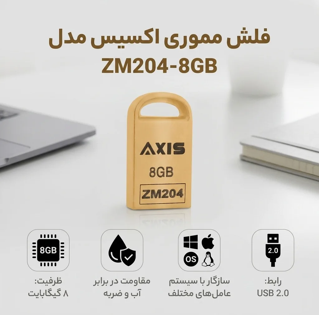 فلش مموری اکسیس مدل ZM204-8GB ظرفیت 8 گیگابایت با بدنه فلزی، مقاومت در برابر آب، ضربه، شوک، لرزش و گرد و غبار