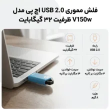 فلش مموری اچ‌ پی مدل V150w با ظرفیت 32 گیگابایت، رابط USB 2.0 و سرعت خواندن 14 مگابایت بر ثانیه، با طراحی بدون درپوش و حلقه اتصال جاکلیدی